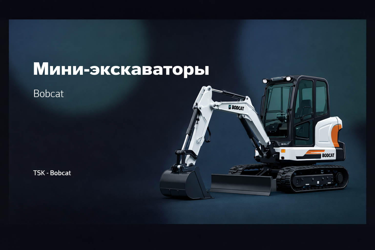 Мини-экскаваторы