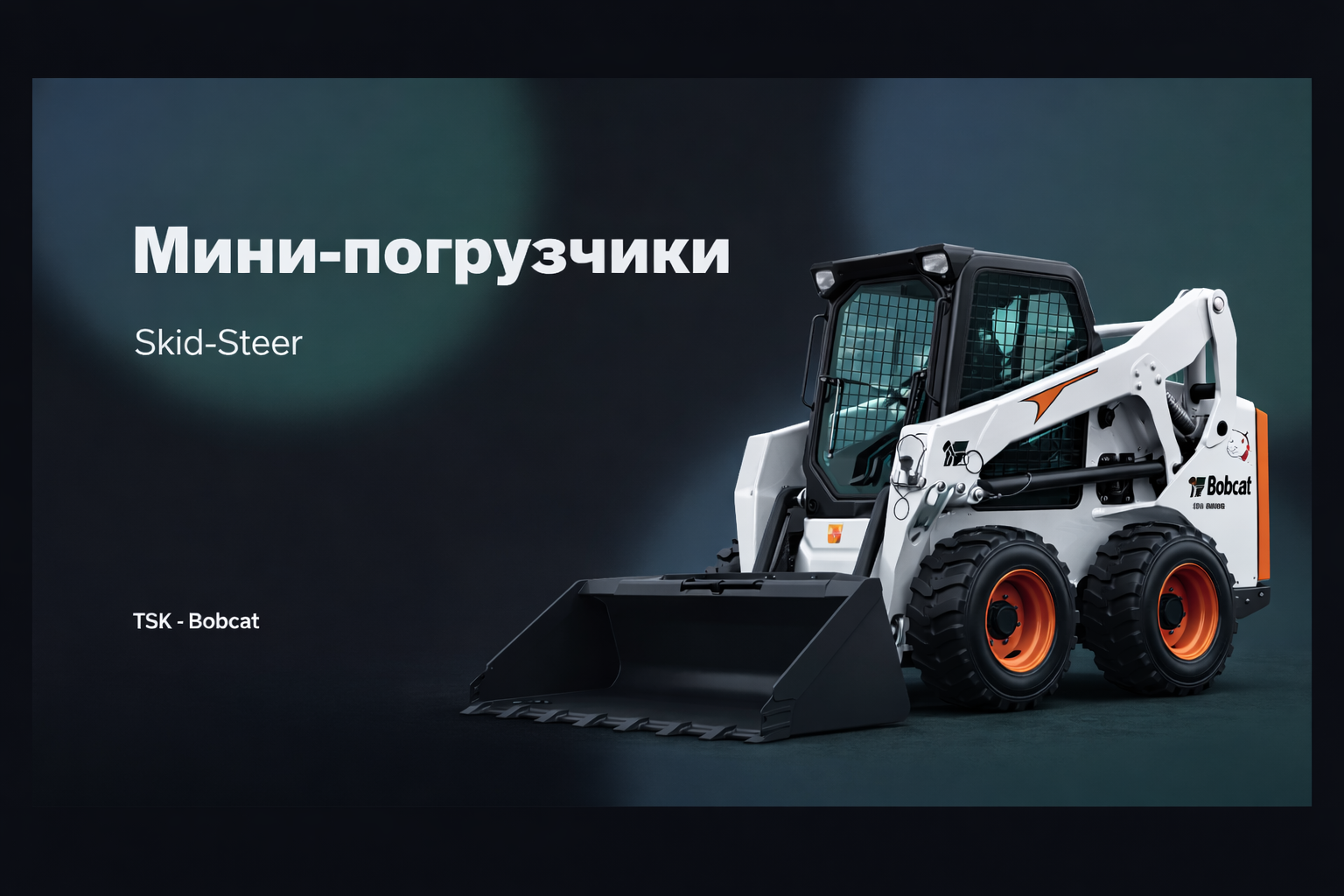 Мини-погрузчики (Skid-Steer)